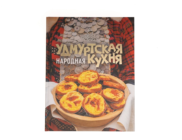 Книга "Удмуртская народная кухня". Фото № 2