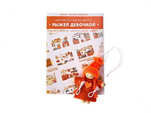 Удмуртский оберег - Нылаш "Рыжая девочка" с картой г. Сарапул