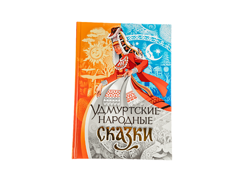 Книга "Удмуртские народные сказки"