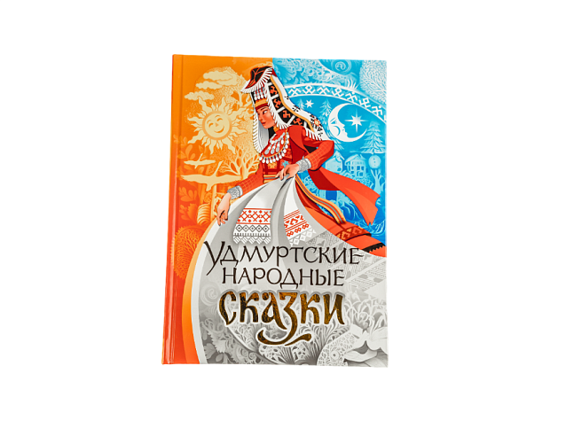 Книга "Удмуртские народные сказки". Фото № 1