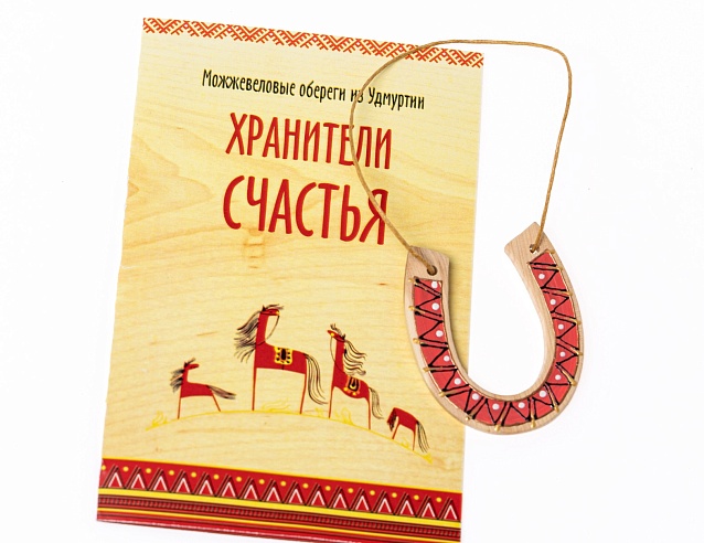 Удмуртский оберег "Подкова на счастье" (можжевельник). Фото № 1