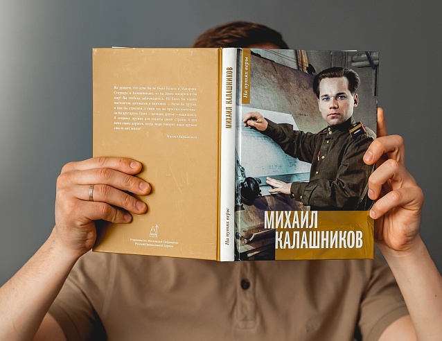 Книга "Калашников. На путях веры". Фото № 2