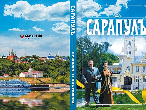 Книга "Сарапулъ. Прошлое и настоящее"