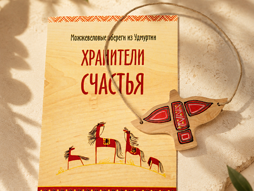 Удмуртский оберег "Птица счастья" (можжевельник)