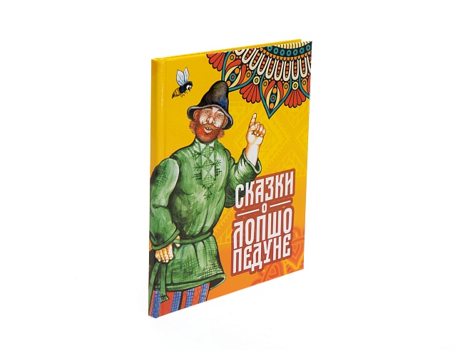 Книга "Сказки о Лопшо Педуне". Фото № 2