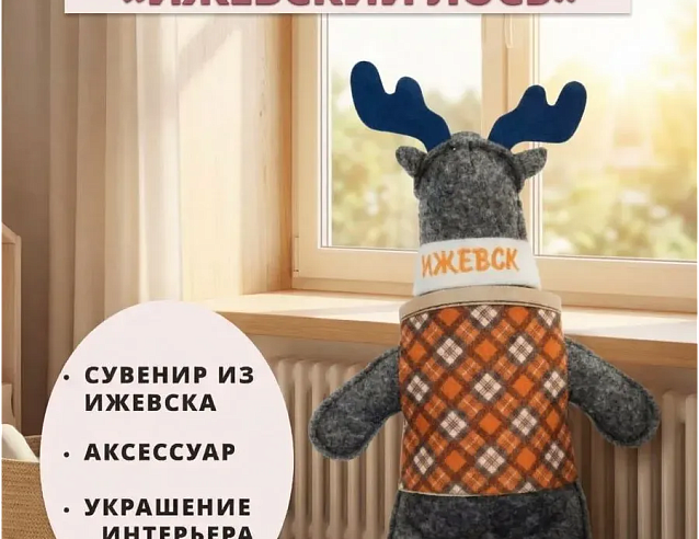Игрушка из войлока "Ижевский лось". Фото № 3