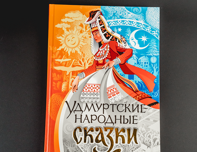 Книга "Удмуртские народные сказки". Фото № 2