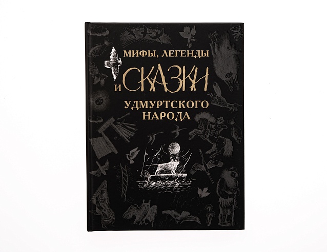 Книга "Мифы, легенды и сказки Удмуртского народа" (Черная). Фото № 2