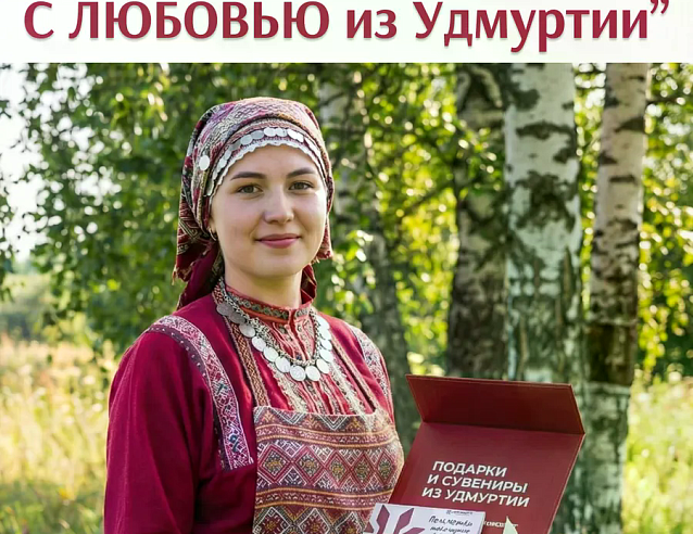 Подарочный набор "Тебе с любовью из Удмуртии" фирменный. Фото № 1