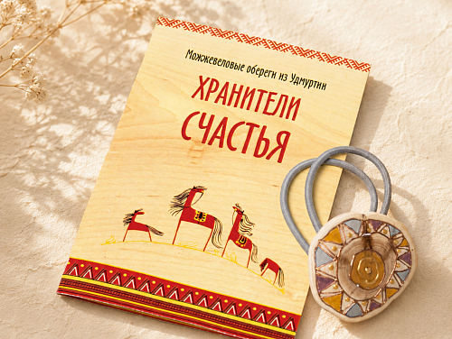 Удмуртский оберег-резинка для волос "От сглаза" (можжевельник)
