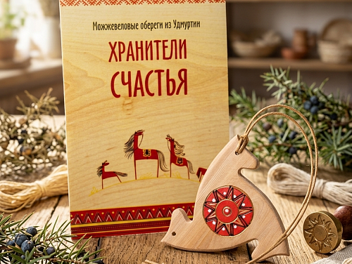 Удмуртский оберег "Солнцеворот" (можжевельник)